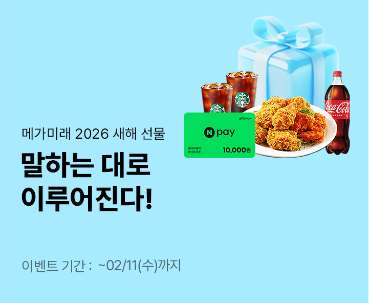 메가미래 신규회원 프로모션