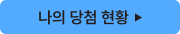 나의 당첨 현황