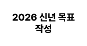 2026 신년 목표 작성