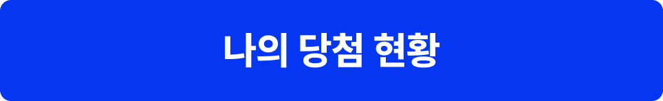 나의 당첨 현황