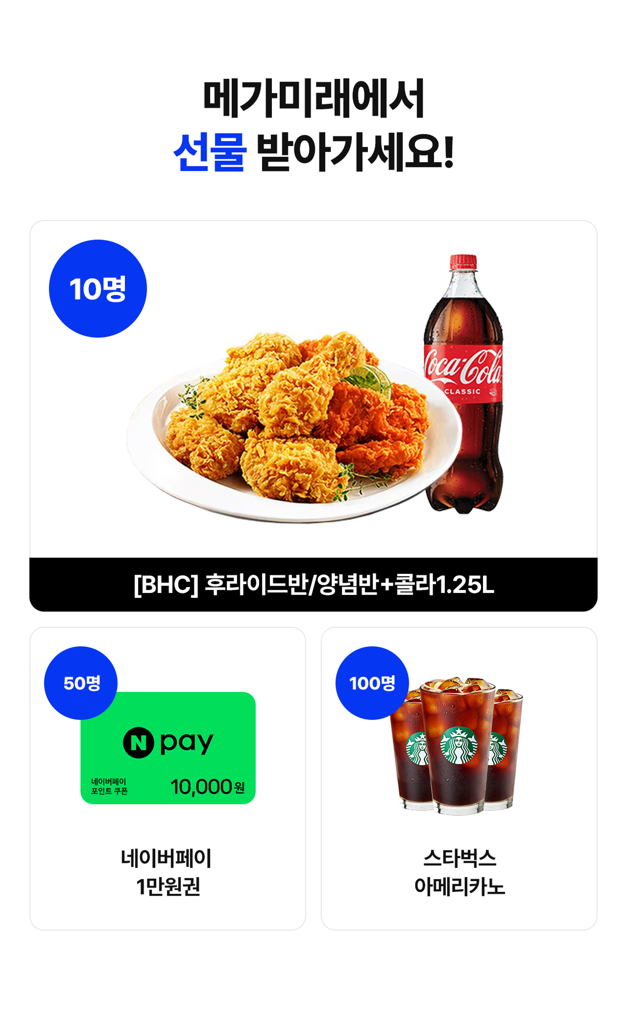 메가미래에서 선물 받아가세요!