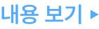 내용보기