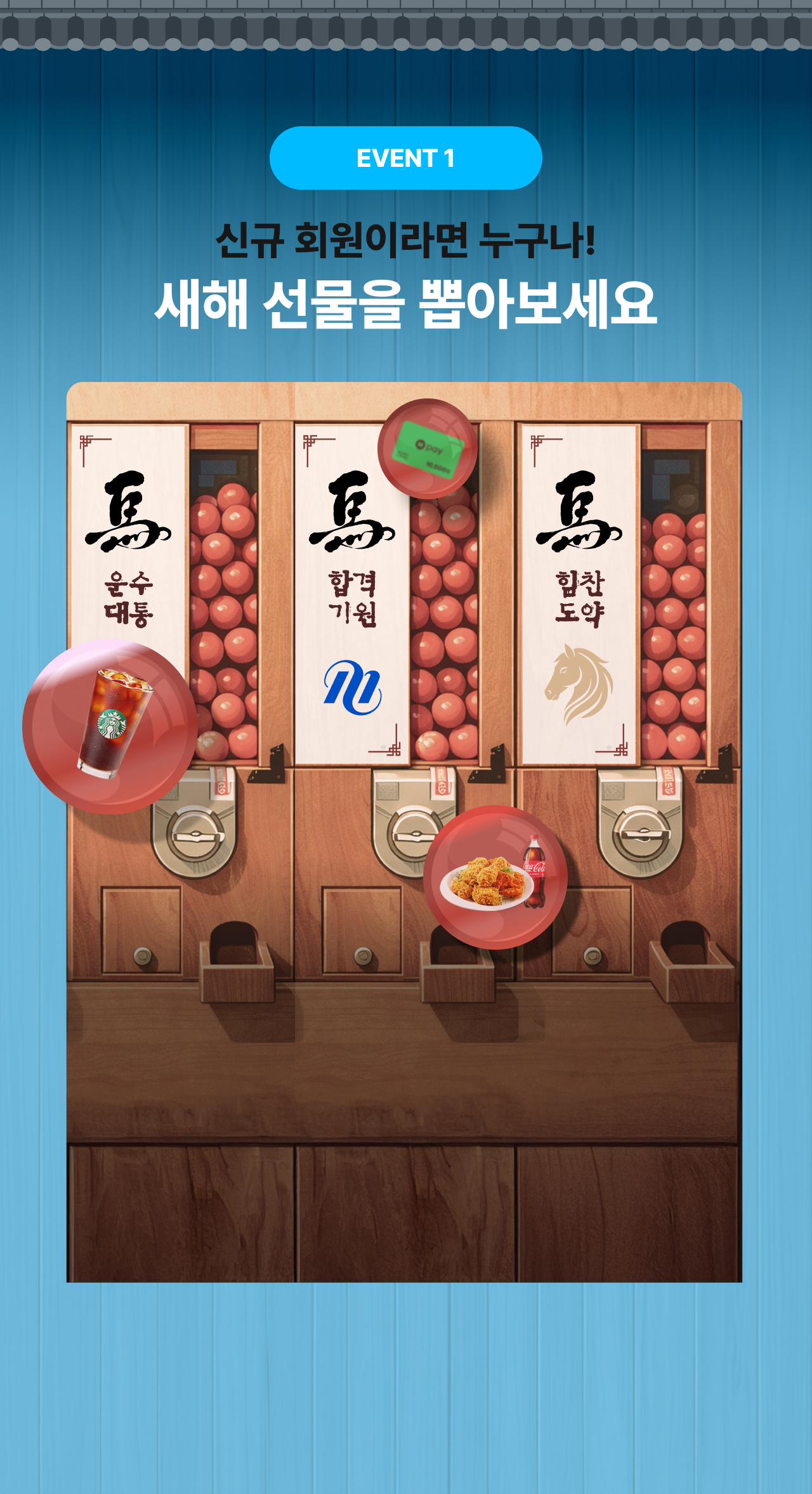 신규 회원이라면 누구나! 새해 선물을 뽑아보세요