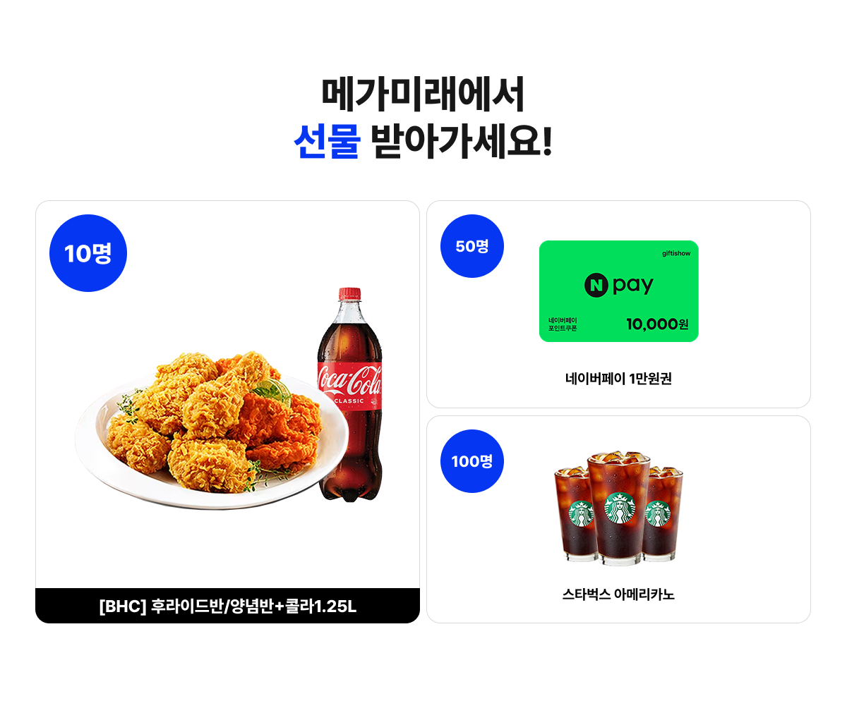 메가미래에서 선물 받아가세요!