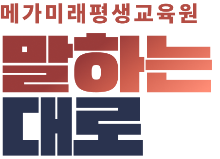 메가원격평생교육원 말하는 대로