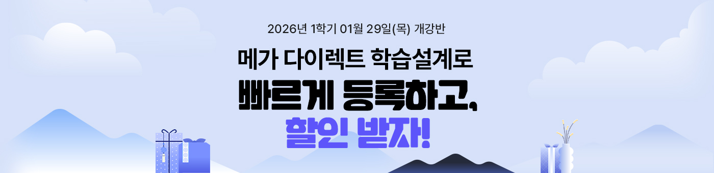 메가 3분 다이렉트 학습설계