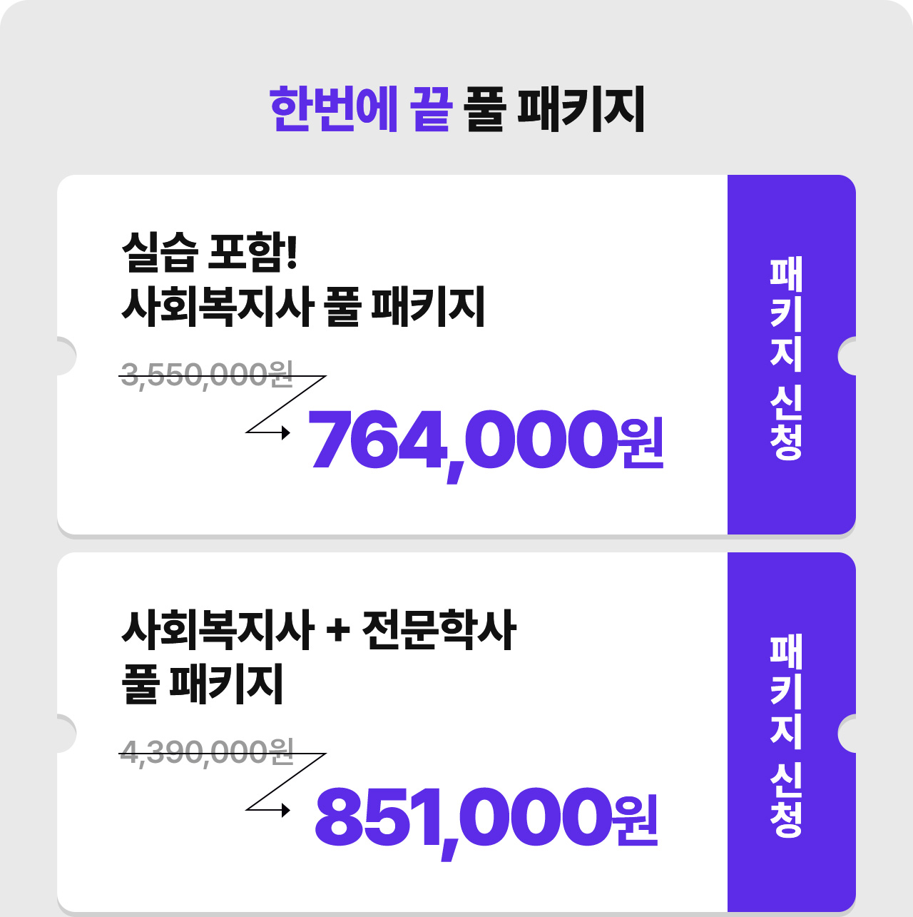 한번에 끝 풀 패키지