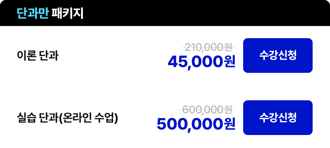 이론 단과 25,000원 / 실습 단과(온라인 수업) 440,000원 수강신청