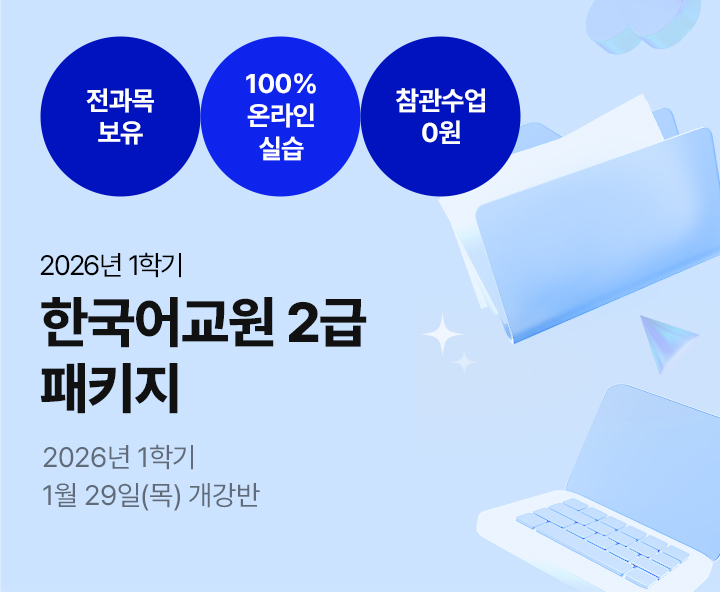 메가미래평생교육원 1년 완성 패키지, 한국어교원 2급 글로벌 시대 국가 자격증