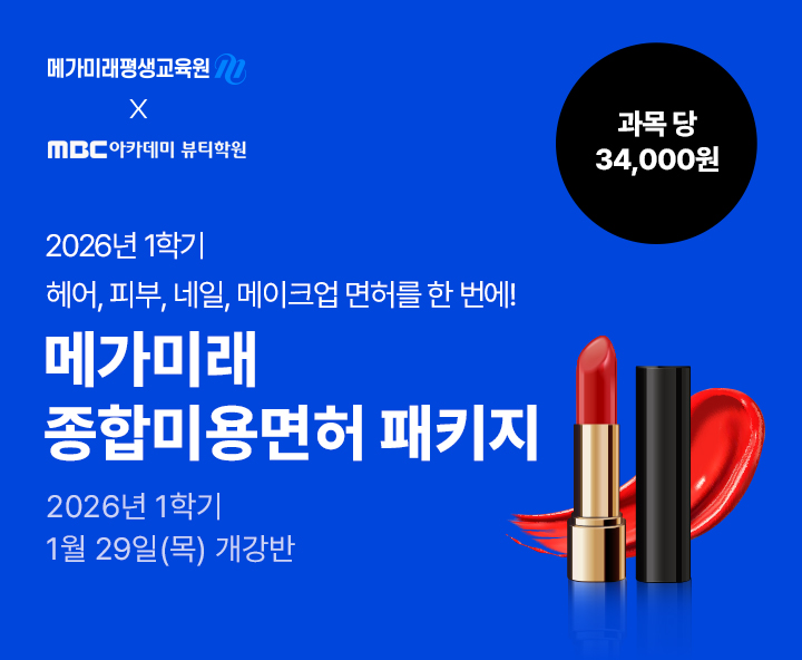 헤어, 피부, 네일, 메이크업 미용분야 4가지 면허를 한 번에! 종합미용면허 패키지 국가시험, 실습 없이 100% 온라인으로