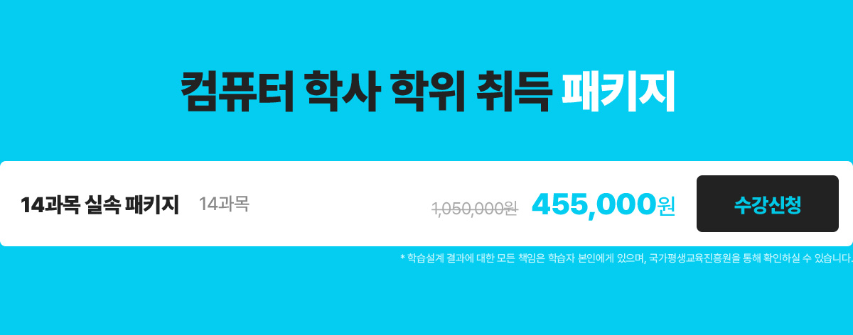 컴퓨터 학사 학위 취득 패키지