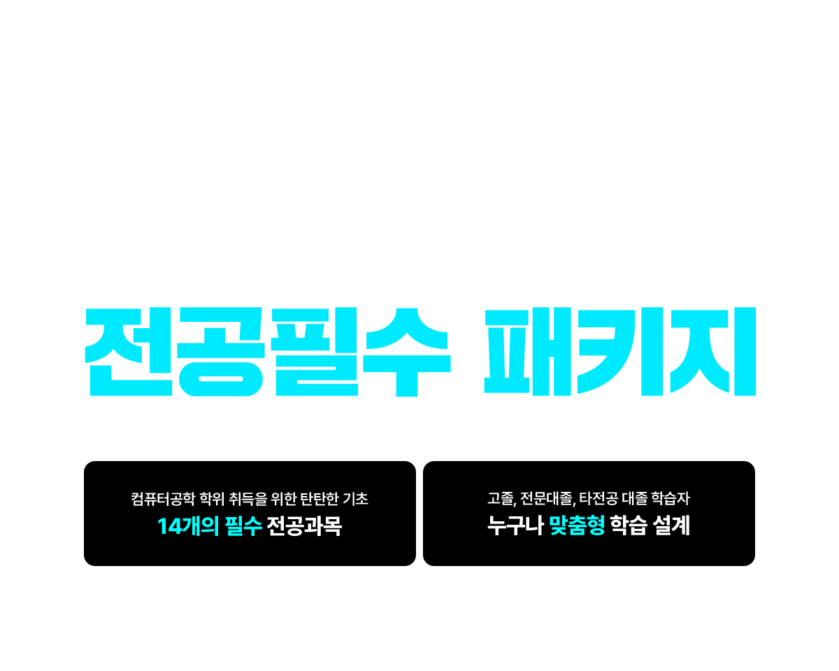 필수과목 올인원, 학위취득의 가장 빠른길! 컴퓨터공학 전공필수 패키지