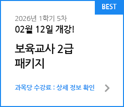 보육교사 2급&아동학 더블 패키지
