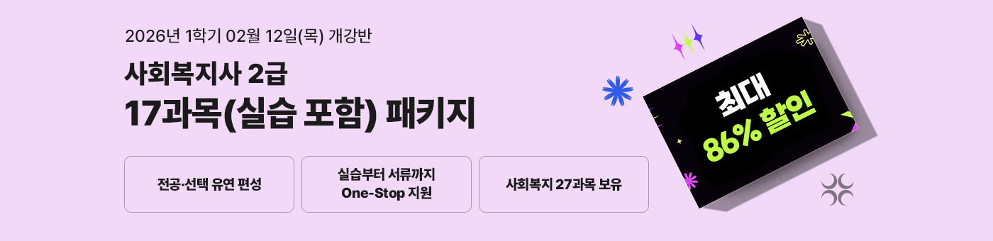 테마별 취업 맞춤 패키지, 무시험 국가공인자격증과 학사학위 동시 취득의 기회! 사회복지사 2급 혁신 패키지