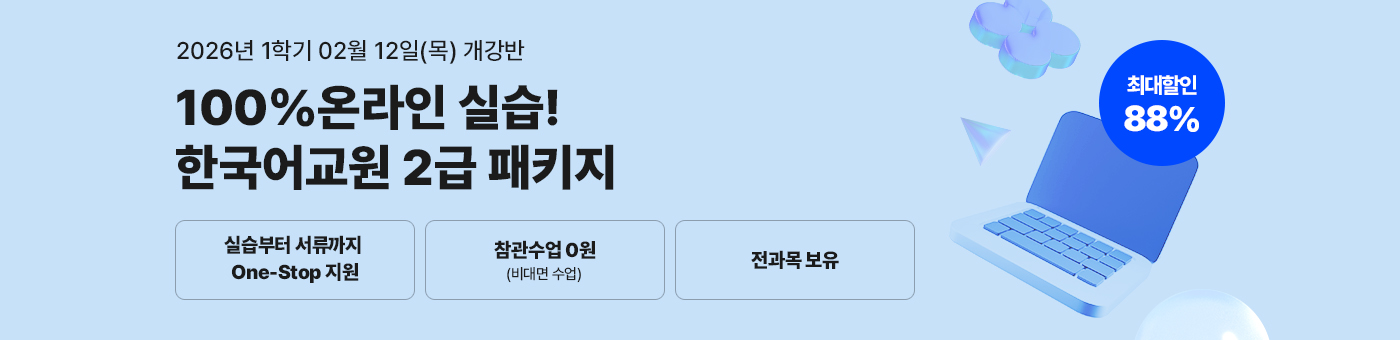메가미래평생교육원 1년 완성 패키지, 한국어교원 2급 글로벌 시대 국가 자격증