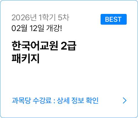 한국어교원 2급