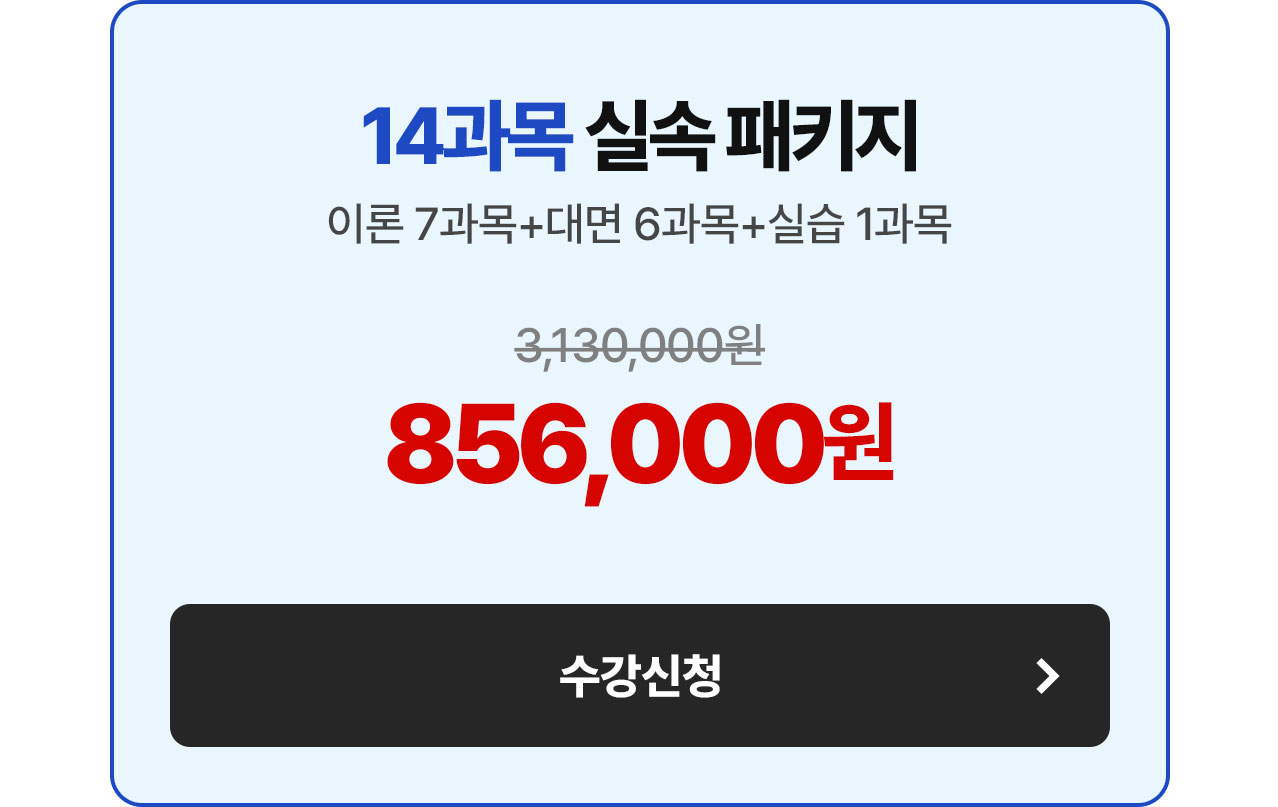 14과목 실속 패키지 856,000원