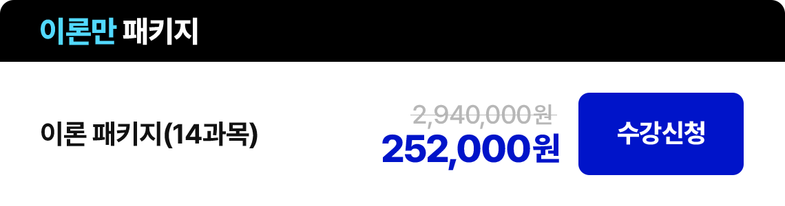이론 패키지(14과목) 252,000원