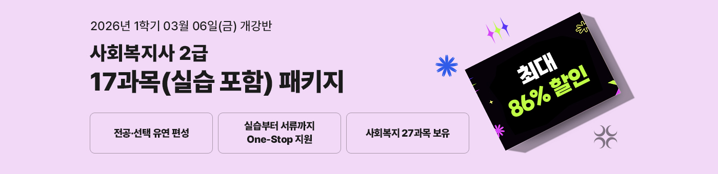 테마별 취업 맞춤 패키지, 무시험 국가공인자격증과 학사학위 동시 취득의 기회! 사회복지사 2급 혁신 패키지