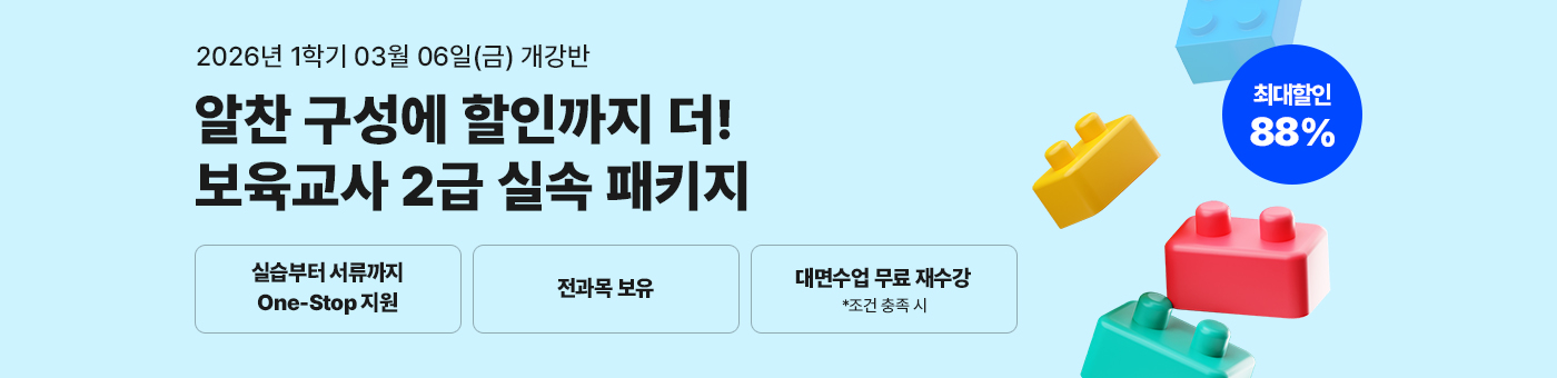 메가미래평생교육원 1년 완성 패키지, 보육교사 2급 원터치 패키지 유보통합 전 보육교사 2급 자격증 취득 기회!