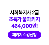 사회복지사 2급 초특가 풀 패키지 464,000원! 패키지 수강신청
