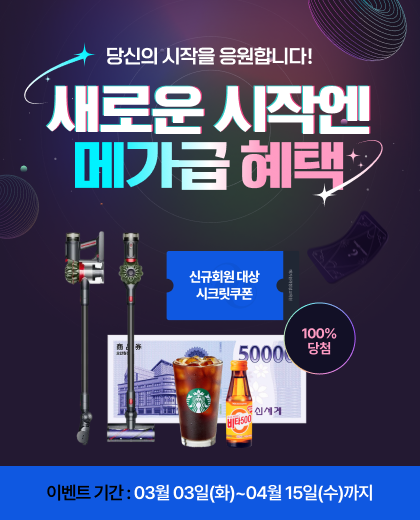 새로운시작엔 메가급 혜택