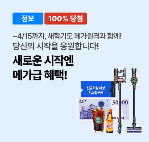 새로운시작엔 메가급 혜택