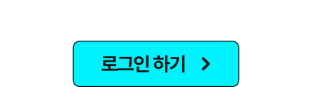운세 뽑기를 참여하시려면 로그인을 해주세요.