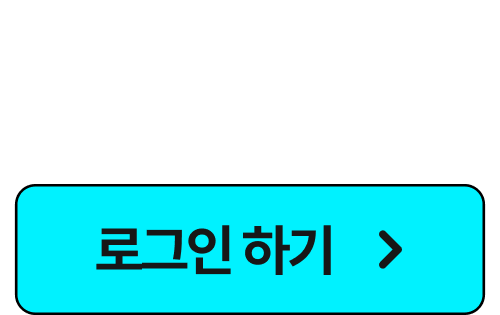 운세 뽑기를 참여하시려면 로그인을 해주세요.