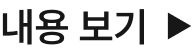 내용보기