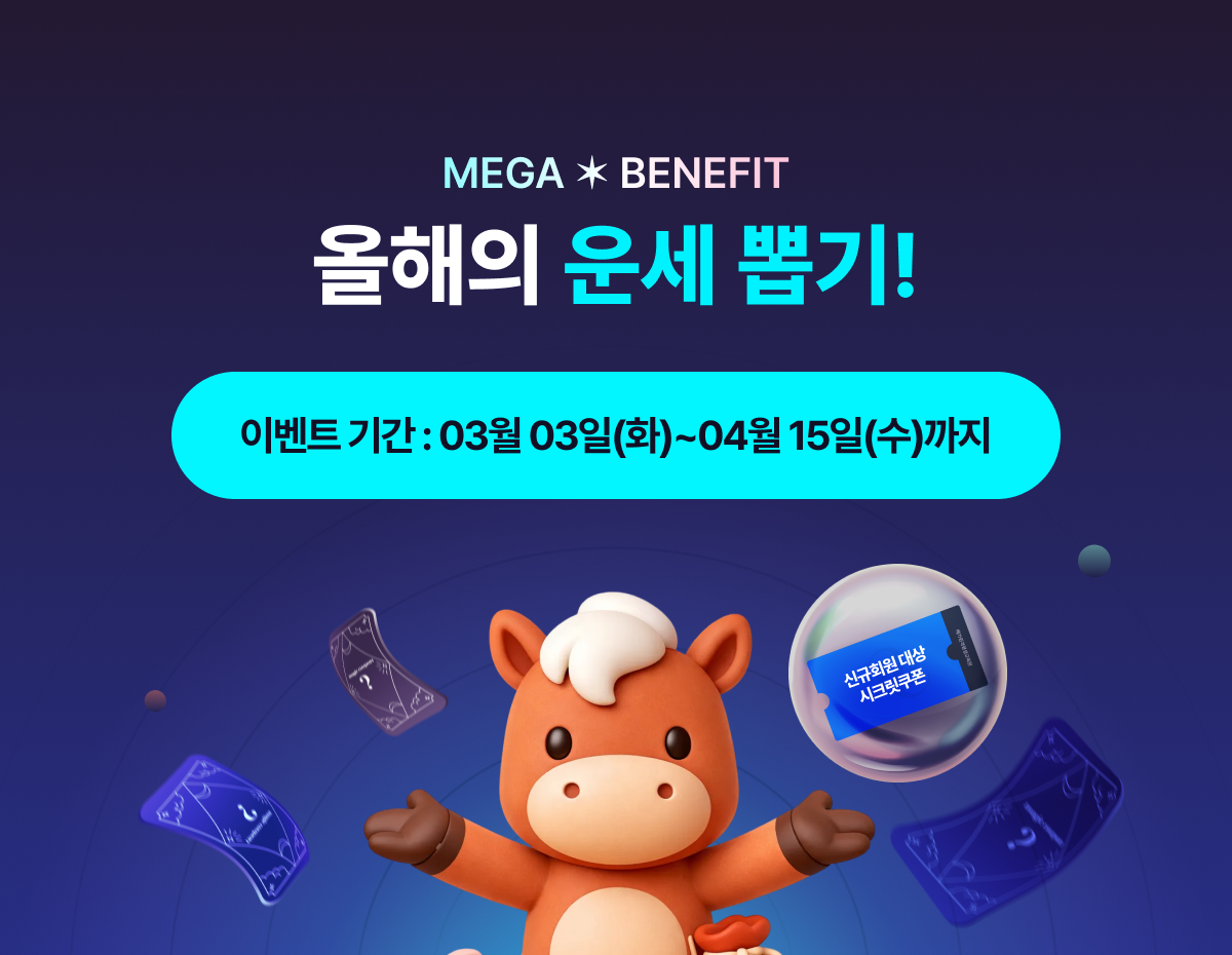 올해의 운세 뽑기! 이벤트 기간: 03월 03일(화) ~ 04월 15일(수) 까지