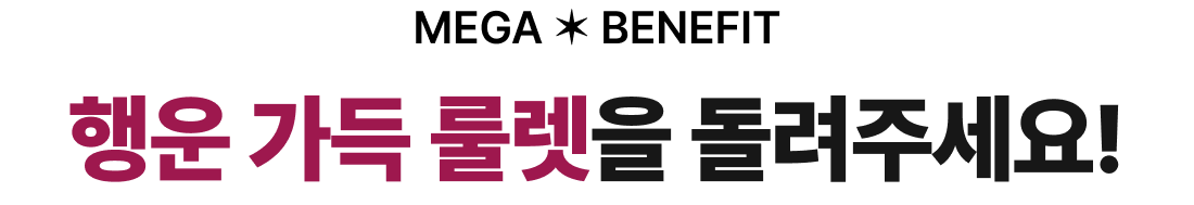 행운 가득 룰렛을 돌려주세요!