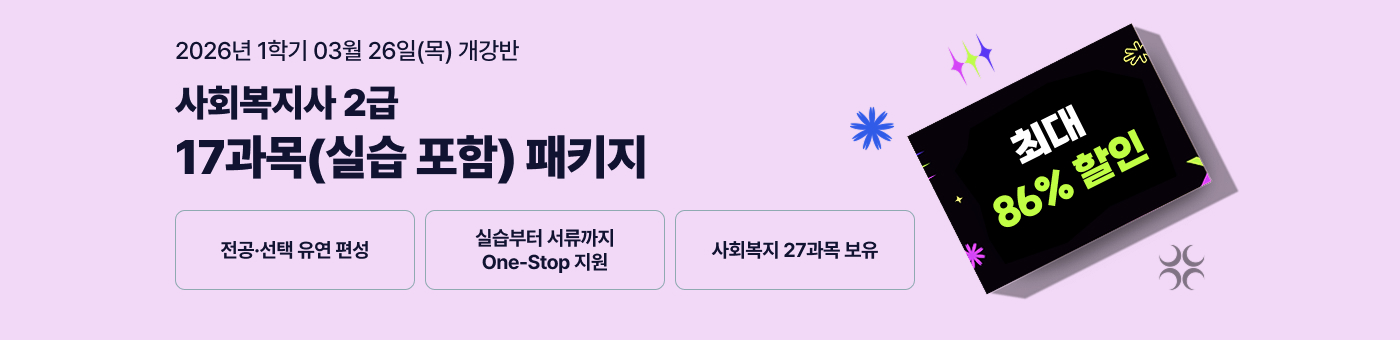 테마별 취업 맞춤 패키지, 무시험 국가공인자격증과 학사학위 동시 취득의 기회! 사회복지사 2급 혁신 패키지