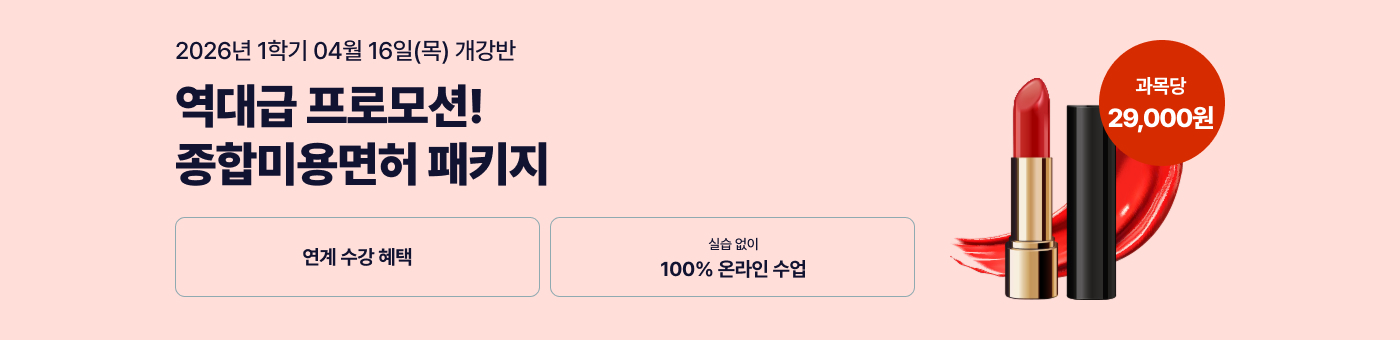 헤어, 피부, 네일, 메이크업 미용분야 4가지 면허를 한 번에! 종합미용면허 패키지 국가시험, 실습 없이 100% 온라인으로