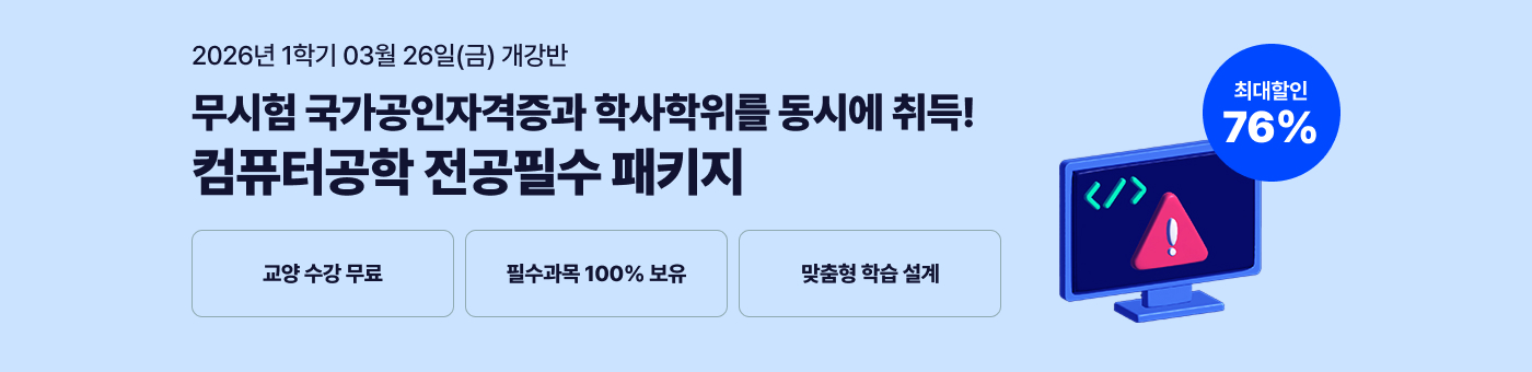 메가미래평생교육원 필수과목 올인원, 학위취득의 가장 빠른길 컴퓨터공학 전공필수 패키지