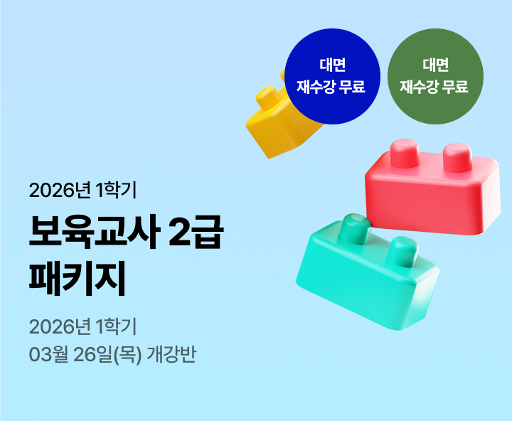 메가미래평생교육원 1년 완성 패키지, 보육교사 2급 원터치 패키지 유보통합 전 보육교사 2급 자격증 취득 기회!