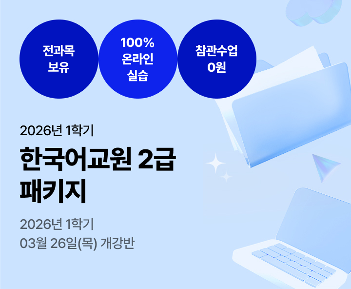 메가미래평생교육원 1년 완성 패키지, 한국어교원 2급 글로벌 시대 국가 자격증