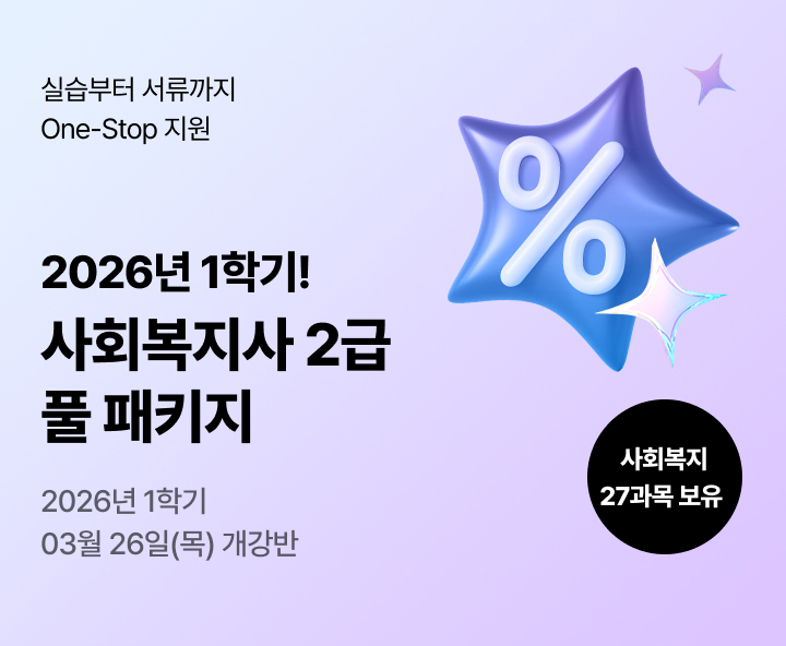테마별 취업 맞춤 패키지, 무시험 국가공인자격증과 학사학위 동시 취득의 기회! 사회복지사 2급 혁신 패키지