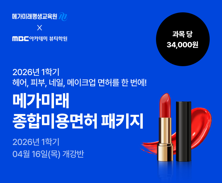 헤어, 피부, 네일, 메이크업 미용분야 4가지 면허를 한 번에! 종합미용면허 패키지 국가시험, 실습 없이 100% 온라인으로