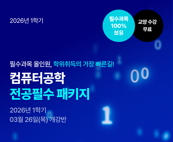 메가미래평생교육원 필수과목 올인원, 학위취득의 가장 빠른길 컴퓨터공학 전공필수 패키지