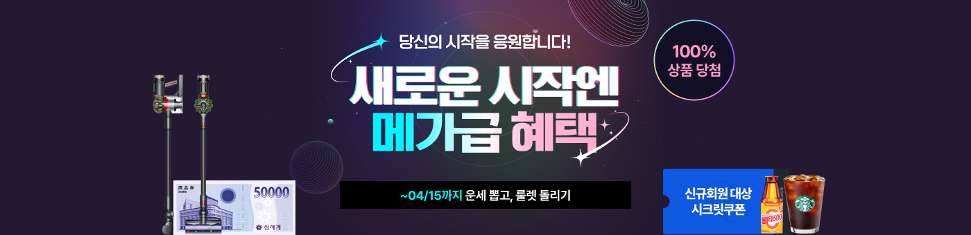 새로운 시작엔 메가급 혜택