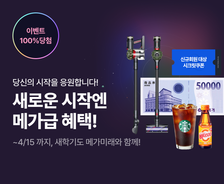 새로운 시작엔 메가급 혜택