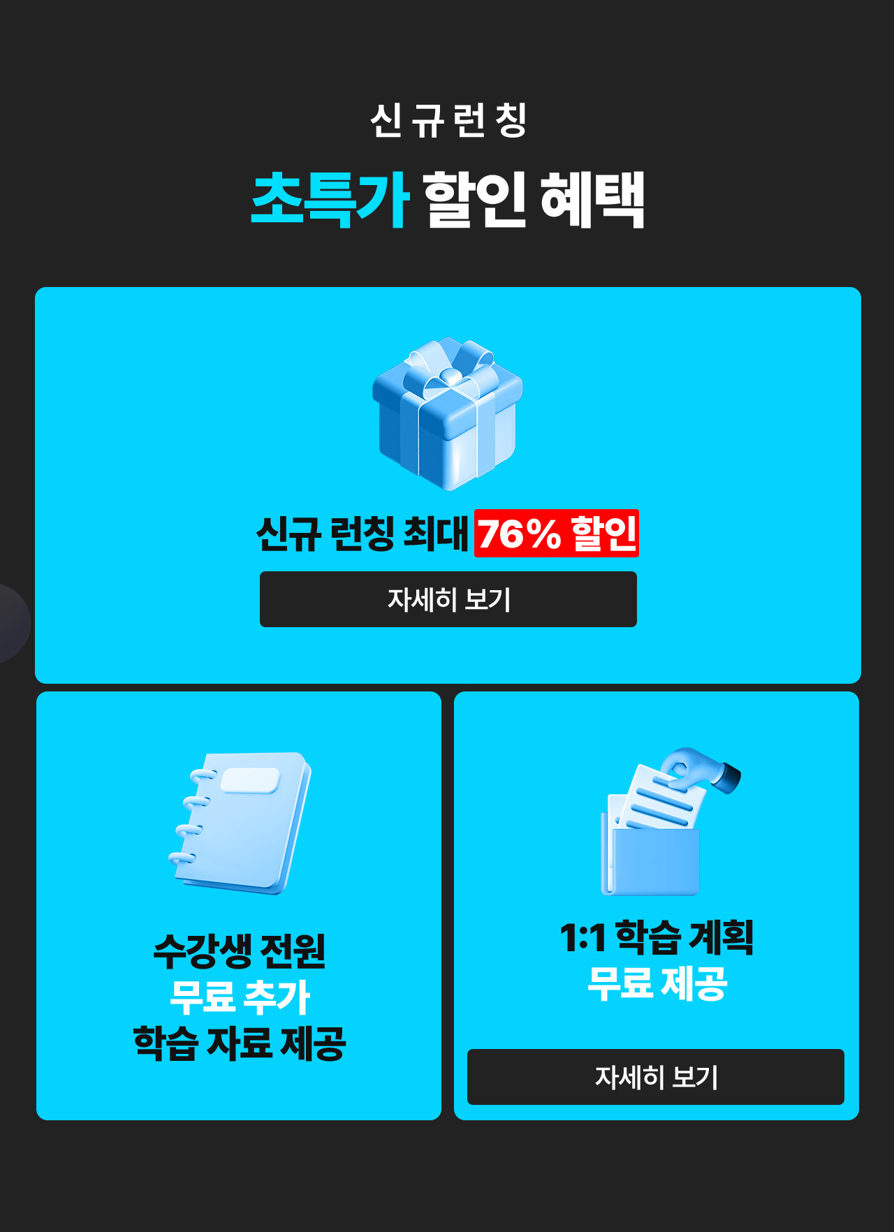 신규런칭 초특가 할인 혜택