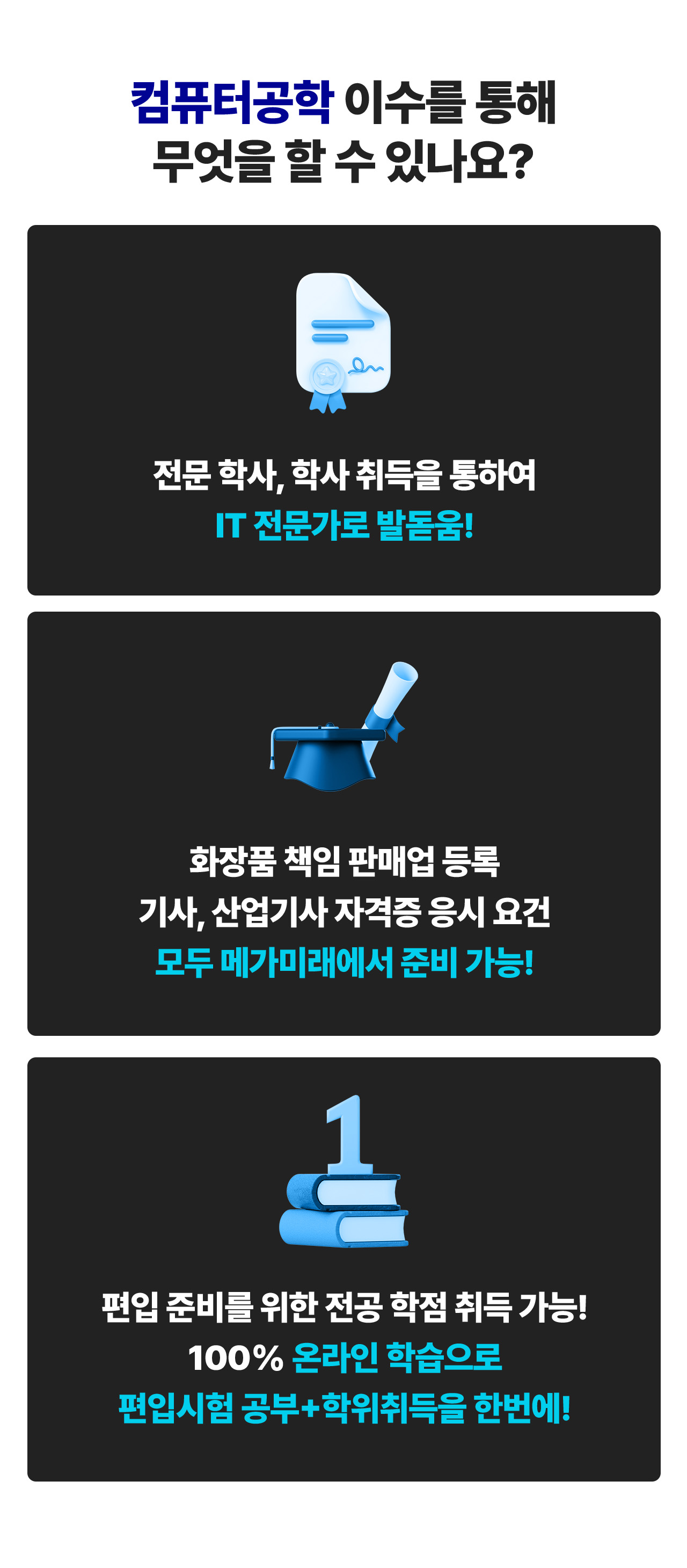컴퓨터공학 이수를 통해 무엇을 할 수 있나요?