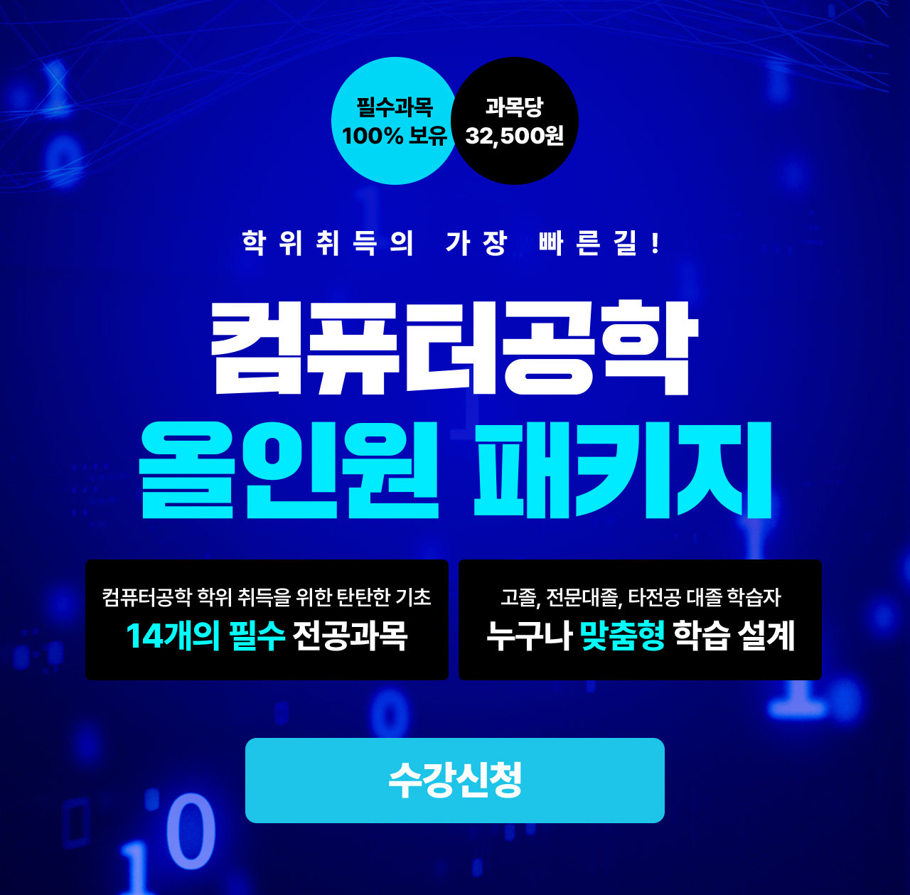 필수과목 올인원, 학위취득의 가장 빠른길! 컴퓨터공학 전공필수 패키지