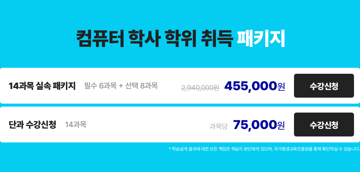 컴퓨터 학사 학위 취득 패키지