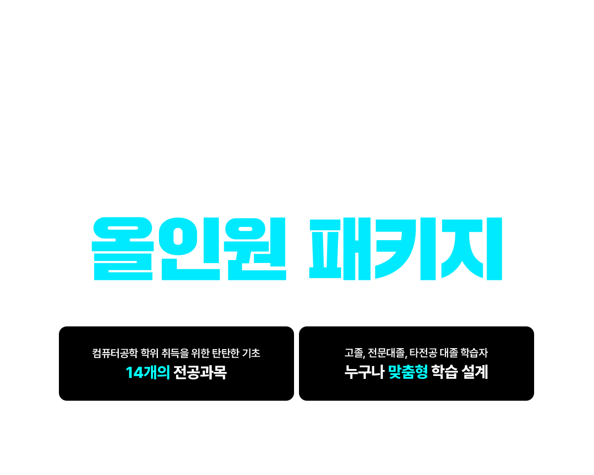 필수과목 올인원, 학위취득의 가장 빠른길! 컴퓨터공학 올인원 패키지