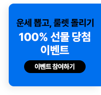 운세 뽑고, 룰렛 돌리기 EVENT 참여하기