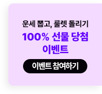 운세 뽑고 룰렛 돌리기 100% 선물 당첨 이벤트