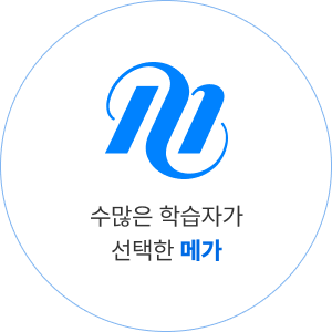 수많은 학습자가 선택한 메가